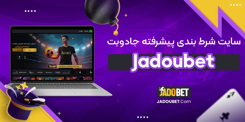 سایت شرط بندی جادو بت