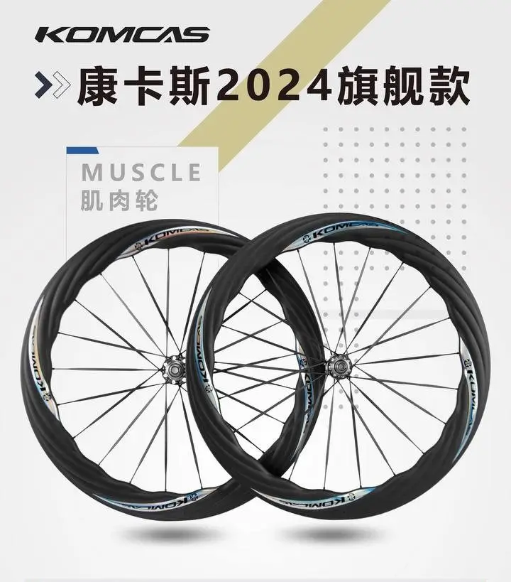 KOMCAS  2024 Muscle Carbon Wheelset
